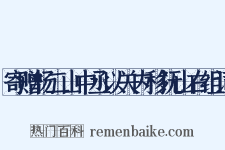 寄赠杨二山中丞以关内移抚山右组词是什么意思的图片
